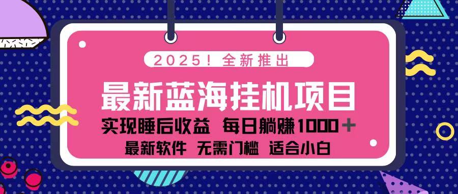 （14216期）2025最新挂机躺赚项目 一台电脑轻松日入500-橙心云网创
