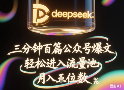 deepseek+飞书三分钟百条公众号爆文,批量起号,轻松进入流量池,稳定月入1W+-橙心云网创