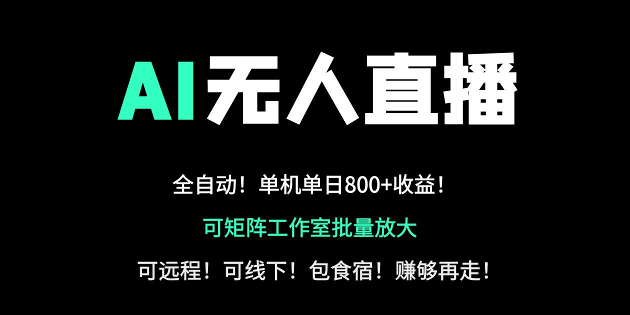 （14179期）24小时自动带货！AI无人直播副业日赚800+，轻资产创业首选云辞狐 ∞ 稳定更新轻创终点站