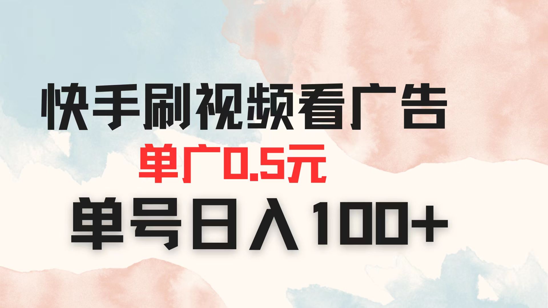 （14336期）快手刷视频看广告 单广告0.5元 单号日入100+-橙心云网创