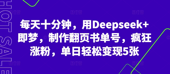 每天十分钟，用Deepseek+即梦，制作翻页书单号，疯狂涨粉，单日轻松变现5张云辞狐 ∞ 稳定更新轻创终点站
