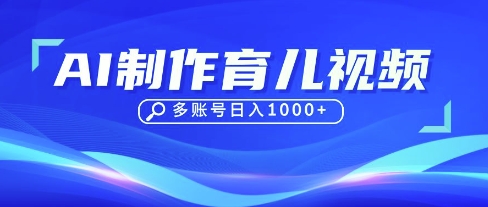 DeepSeek玩转育儿赛道,10来条视频涨粉几W,单日稳定变现1k+-橙心云网创