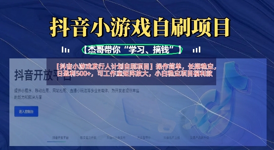 抖音小游戏发行人计划自刷项目,操作简单,长期稳定,日盈利5张,可工作室矩阵放大-橙心云网创