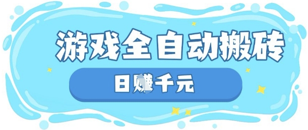 玩游戏也能挣米,游戏全自动搬砖,日入数张,长期稳定躺Z项目【揭秘】-橙心云网创