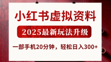 小红书虚拟资料，2025最新玩法升级，一部手机20分钟，轻松日入3张【揭秘】-橙心云网创