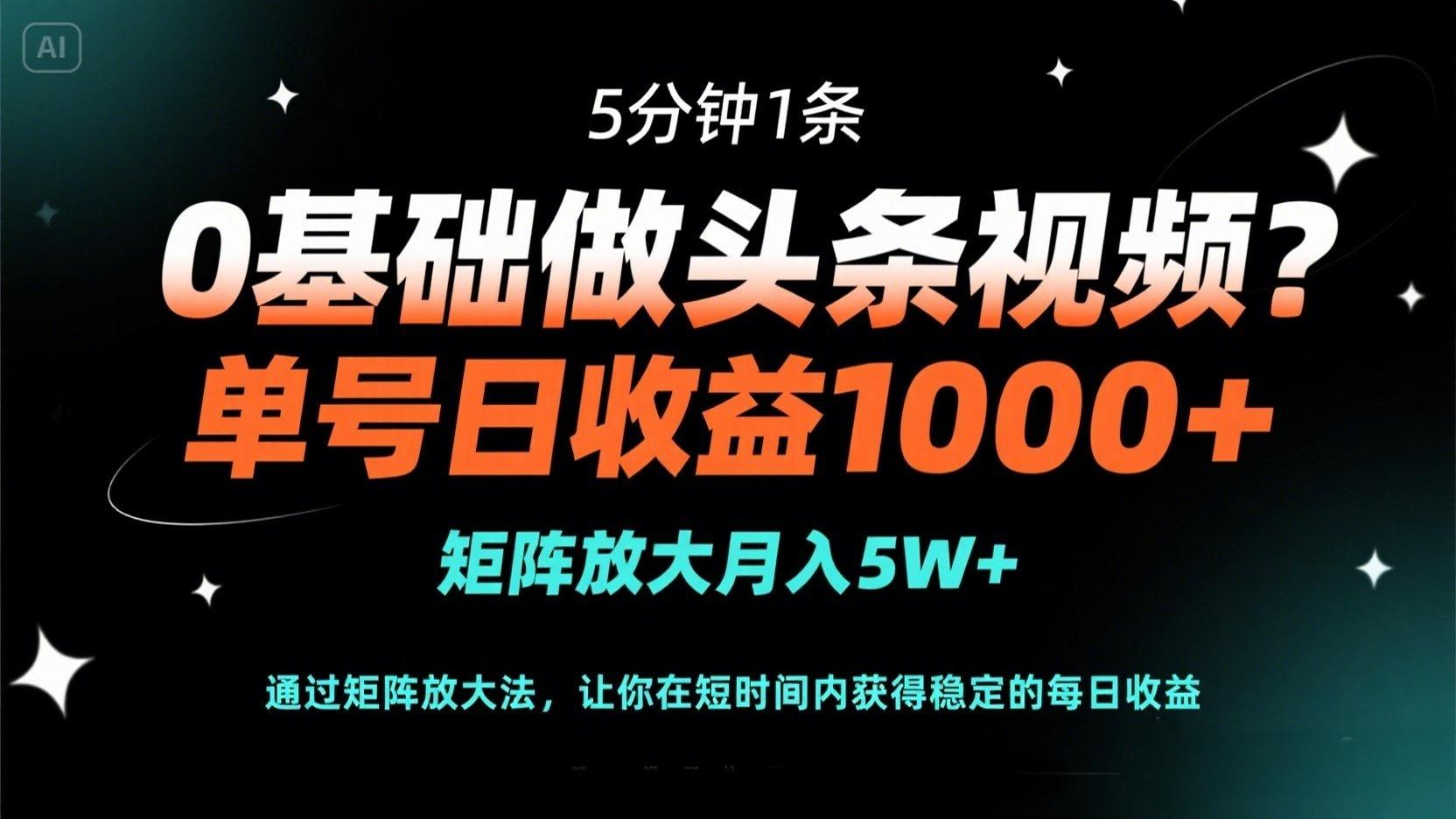 （14292期）0基础做头条视频？5分钟1条，单号日收益1000+，矩阵放大月入5W+-橙心云网创
