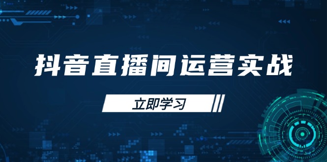 （14250期）抖音直播间运营实战48+50期：学习账号管理与流量模型 掌握付费推广提升GMV-橙心云网创