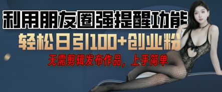 利用微信朋友圈小红点功能引流，精准创业粉丝云辞狐 ∞ 稳定更新轻创终点站