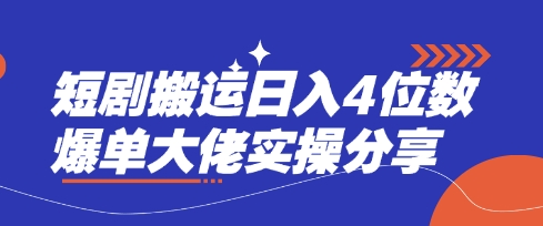 短剧搬运日入4位数爆单大佬实操分享-橙心云网创