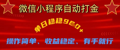 微信小程序自动打金，单日稳稳9张，操作简单、收益稳定、有手就行【揭秘】-橙心云网创