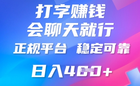 打字聊天挣钱，日入4张，平台安全可靠，正规平台-橙心云网创