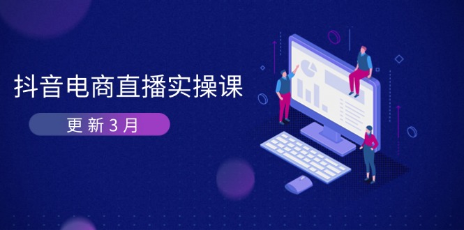（14253期）抖音电商直播实操课-更新3月 深度剖析算法机制 快速提升直播GMV与带货变现云辞狐 ∞ 稳定更新轻创终点站