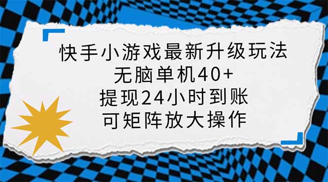 （14166期）快手小游戏最新版升级玩法，新风口，无脑单机日入40+，可批量放大，小...-橙心云网创