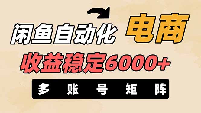 (14339期)闲鱼自动化电商,月收益稳定6000+,零风险长期盈利【支持多账号矩阵布局】-橙心云网创