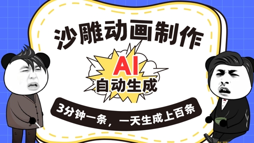 AI制作沙雕动画,一键自动生成,一天可以生成上百条,多种变现方式,新手小白也能月入1w-橙心云网创