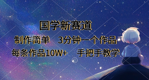 国学新赛道，制作简单，3分钟一个作品，每条作品10W+，手把手教学-橙心云网创