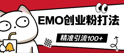 抖音EMO创业粉打法，三天起干粉，单视频十万播放量，多账号矩阵日引精准引流100+云辞狐 ∞ 稳定更新轻创终点站