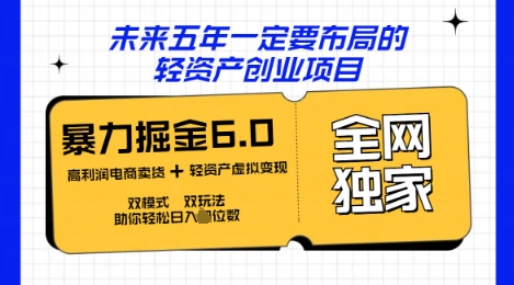 咸鱼掘金6.0全网独家双模式双玩法,稳定性强,轻松日入数张-橙心云网创