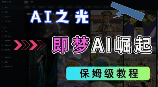 2025抖音老项目新玩法，即梦AI拉新，独家挂载官方渠道，几分钟一条原创作品，全职干单日收益数张云辞狐 ∞ 稳定更新轻创终点站