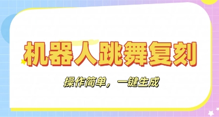 机器人复刻教程:AI机器人搞怪视频,操作简单,一键去重,轻松日入3张-橙心云网创