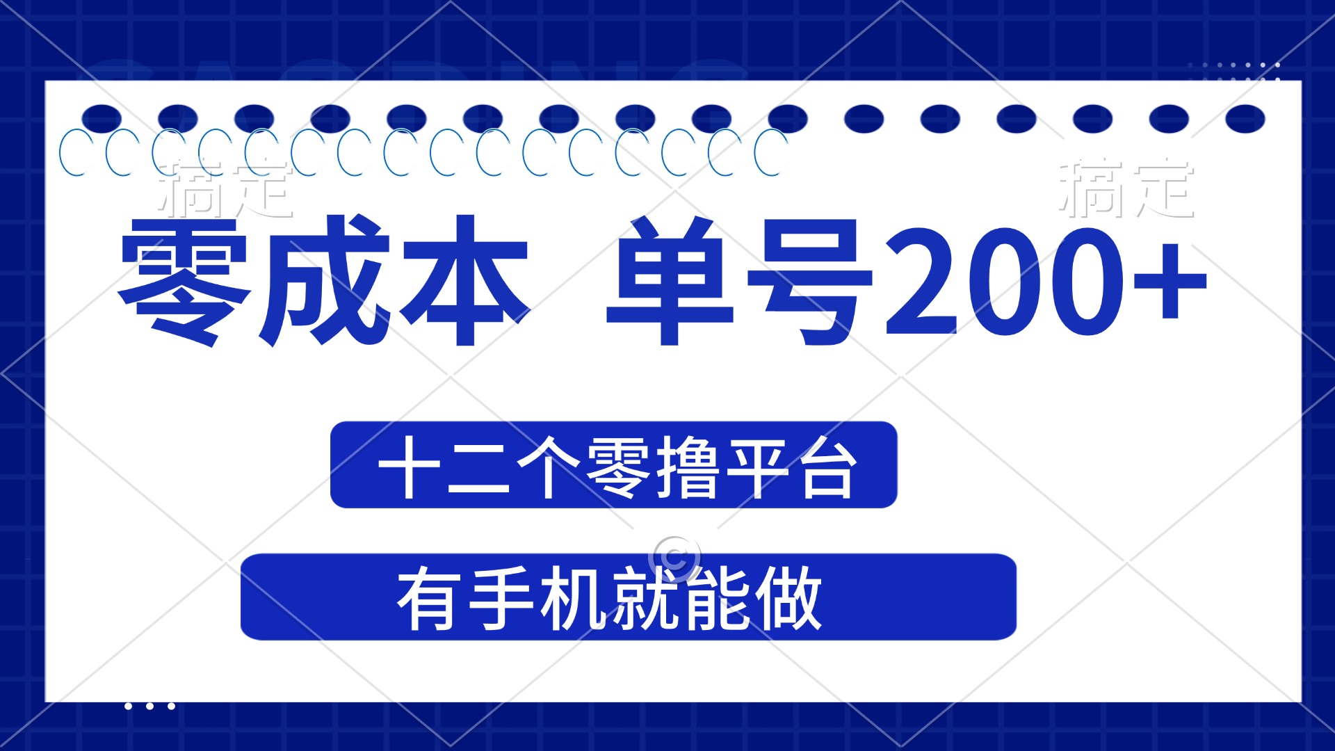 （14322期）2025年零成本单号200+，十二个零撸平台撸收益，有手机就能做云辞狐 ∞ 稳定更新轻创终点站
