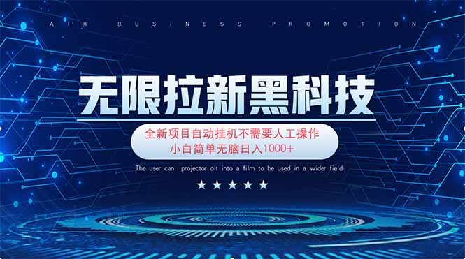 （14338期）无限拉新黑科技！极其简单！小白新手无脑日入1000+云辞狐 ∞ 稳定更新轻创终点站