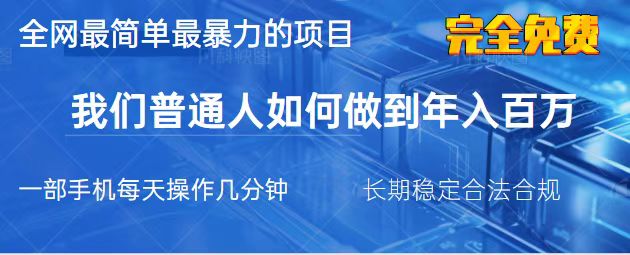 （14173期）2025最简单最暴利的项目，一部手机，日入过万，我们普通人翻身的唯一机...-橙心云网创