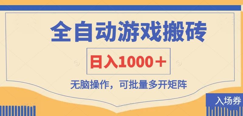 （14195期）全自动游戏打金搬砖，日入1000＋，无脑操作可批量多开矩阵-橙心云网创