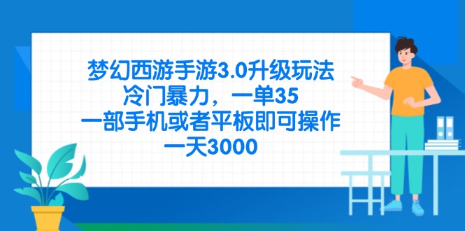 （14238期）梦幻西游手游3.0升级玩法，冷门暴力，一单35，一部手机或者平板即可操...-橙心云网创