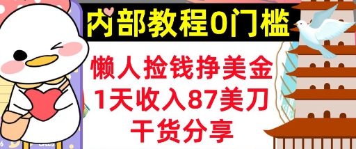 懒人捡钱挣美刀，1天收入87刀，轻松0门槛，内部教程(干货分享)-橙心云网创