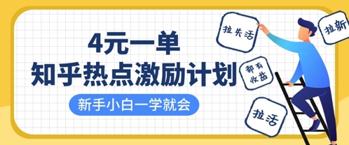 知乎热点激励计划，4元一单，拉新，拉失活，拉活，统统有收益，小白一学就会-橙心云网创