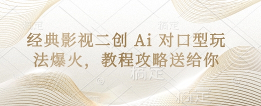 经典影视二创 Ai 对口型玩法爆火，教程攻略送给你云辞狐 ∞ 稳定更新轻创终点站
