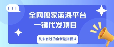 全网独家蓝海平台一键代发项目,从未有过的全新躺Z模式-橙心云网创