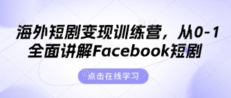 海外短剧变现训练营，从0-1全面讲解Facebook短剧云辞狐 ∞ 稳定更新轻创终点站