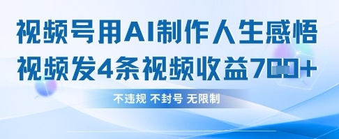 用AI做人生感悟视频,4条视频当天收益782-橙心云网创