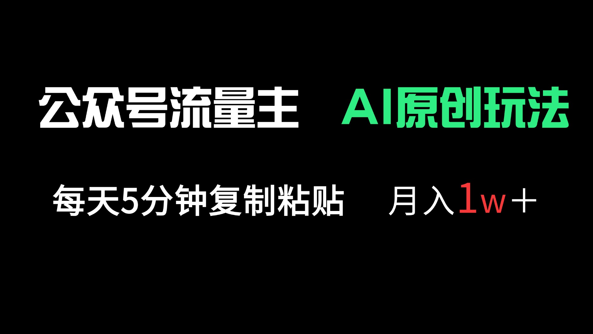 (14246期)公众号流量主多赛道原创玩法,每天5分钟复制粘贴,月入1万+-橙心云网创