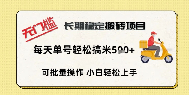 无门槛长期稳定搬砖项目,单号单日轻松搞米5张-橙心云网创