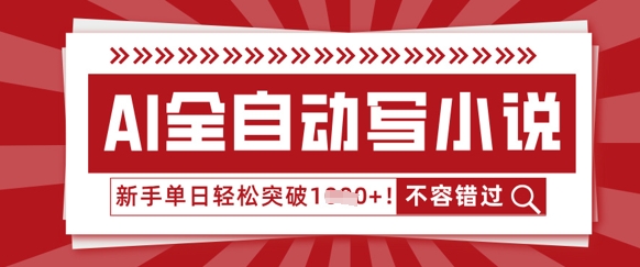 AI全自动写小说,零基础也能做,单日收益轻松多张-橙心云网创