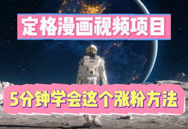 定格漫画视频项目，轻松抓住感人瞬间，5分钟学会这个涨粉方法-橙心云网创