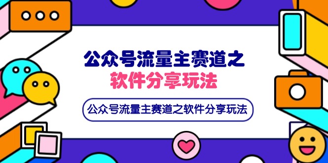 （14226期）公众号流量主赛道之软件分享玩法，条条爆款，还可以配合网盘拉新-橙心云网创