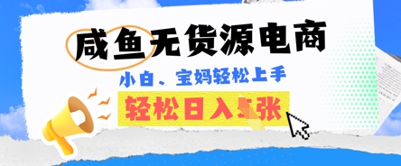咸鱼电商，无货源也可做，绝对的蓝海电商项目，暴力赛道，小白也能轻松日入多张-橙心云网创