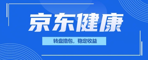 京东健康转盘撸包,小项目一人可撸20-橙心云网创