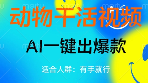 动物干活视频,全平台AI一键出爆款,单日变现数张,轻松搞定-橙心云网创
