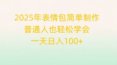 2025年表情包简单制作，普通人也轻松学会，一天日入1张-橙心云网创