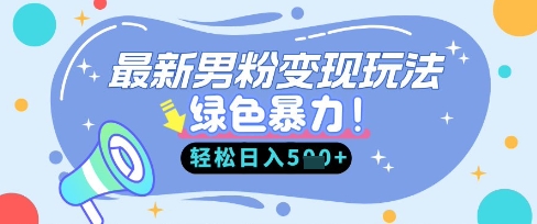 最新男粉自动变现，走女人的赛道，挣男人的钱，小白轻松上手，轻松日入5张云辞狐 ∞ 稳定更新轻创终点站