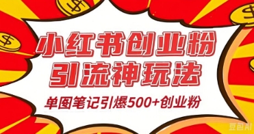 25年最新实测小红书爆文日引500+创业粉-橙心云网创