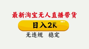 4月最新淘宝无人直播带货,日入数张,不违规不封号,独家技术,操作简单【揭秘】-橙心云网创
