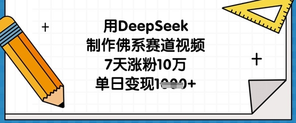 用DeepSeek制作佛系赛道视频，7天涨粉10万，单日变现1k云辞狐 ∞ 稳定更新轻创终点站