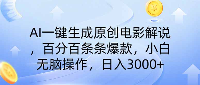 (14218期)AI一键生成原创电影解说,一刀不剪百分百条条爆款,小白日入3000+-橙心云网创