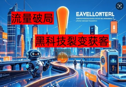 流量破局，黑科技引流神器全维度解析-橙心云网创